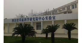 四川省草原科學研究院